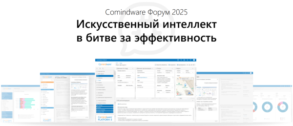 Comindware Форум 2025: Искусственный интеллект в битве за эффективность
Comindware Форум 2025: Искусственный интеллект в битве за эффективность